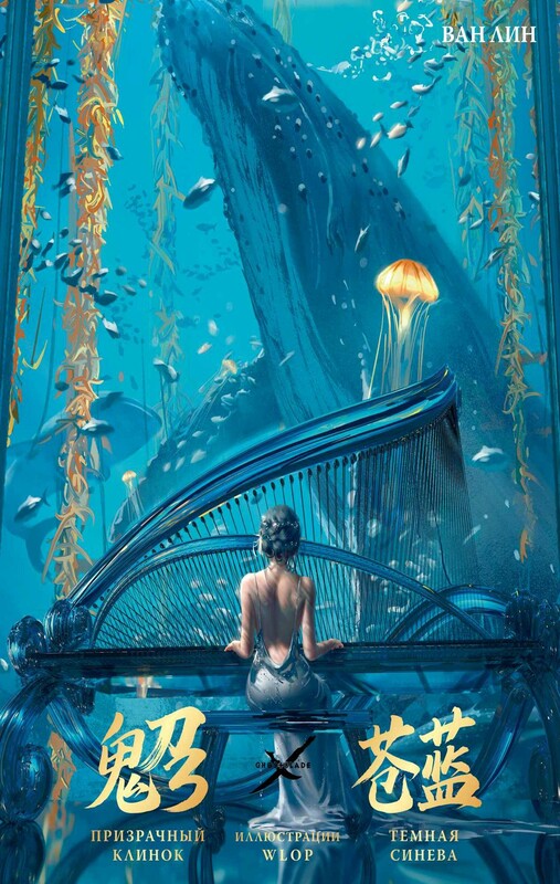 Призрачный Клинок. GhostBlade. Иллюстрации WLOP. Темная синева