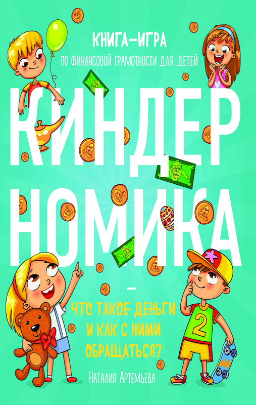 Киндерномика. Что такое деньги и как с ними обращаться? Книга-игра по финансовой грамотности для детей, Наталия Артемьева