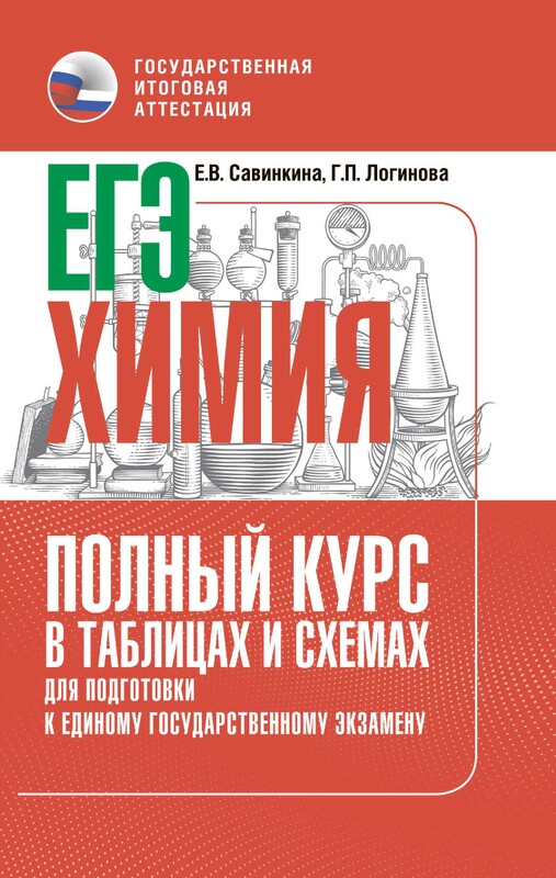 ЕГЭ. Химия. Полный курс в таблицах и схемах для подготовки к ЕГЭ