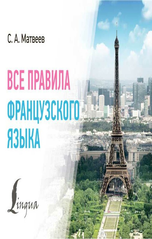 Все правила французского языка
