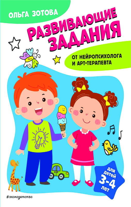 Развивающие задания для детей 3-4 лет, О.А. Зотова