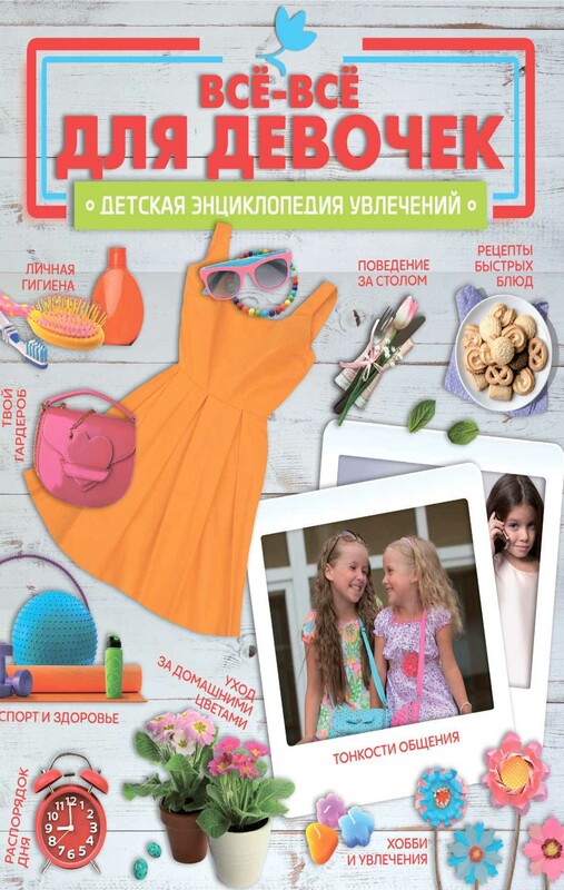 Все-все для девочек