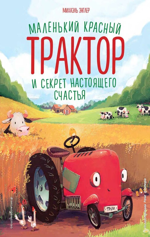 Маленький красный Трактор и секрет настоящего счастья (ил. Р. Амтора)