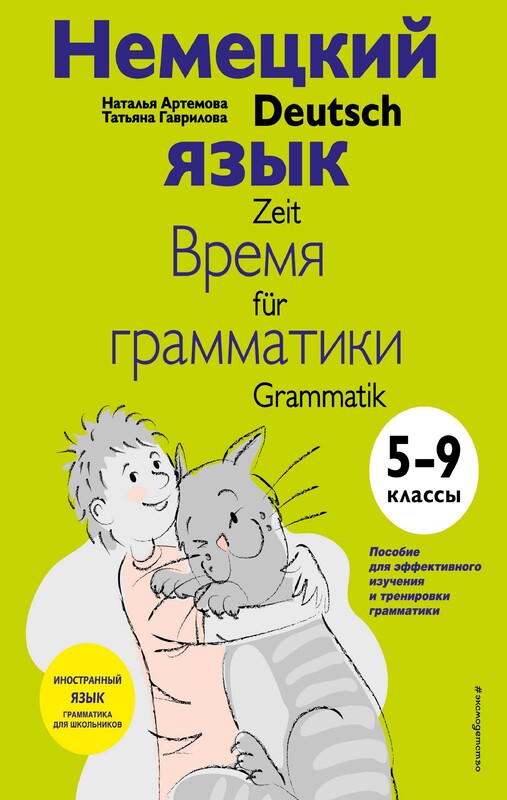 Немецкий язык: время грамматики. 5-9 класс, Татьяна Гаврилова, Наталья Артемова