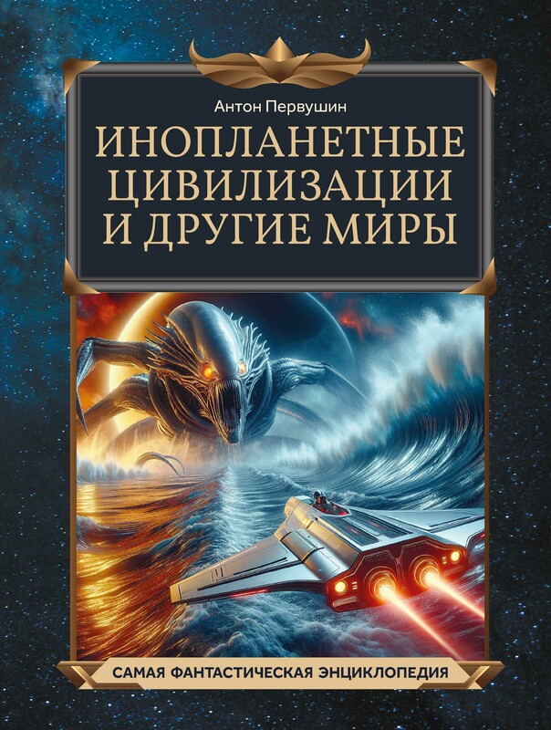 Инопланетные цивилизации и другие миры