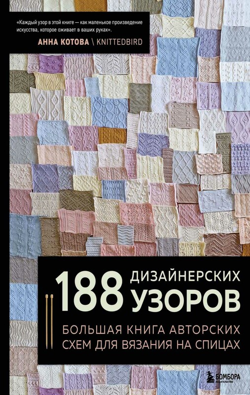 188 дизайнерских УЗОРОВ. Большая книга авторских схем для вязания на спицах
