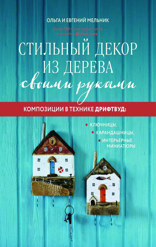 Стильный декор из дерева своими руками. Композиции в технике дрифтвуд: ключницы, карандашницы, интерьерные миниатюры