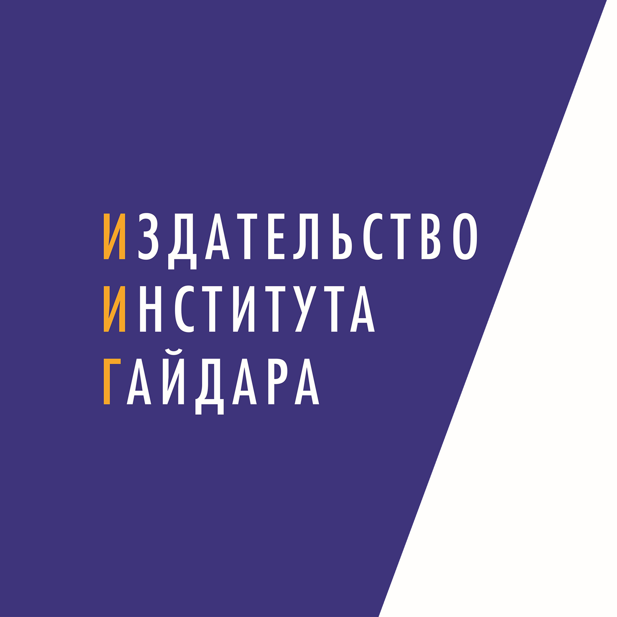 Институт экономической политики имени Е.Т. Гайдара