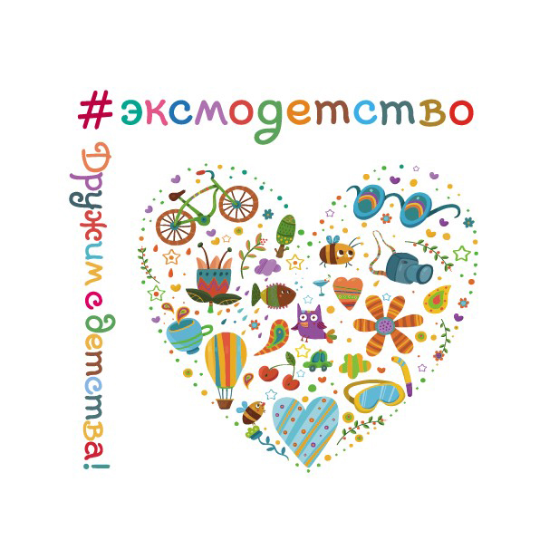 Эксмодетство