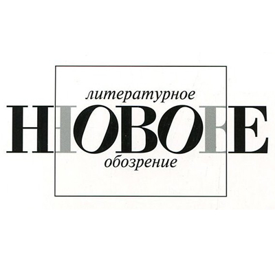 Новое литературное обозрение