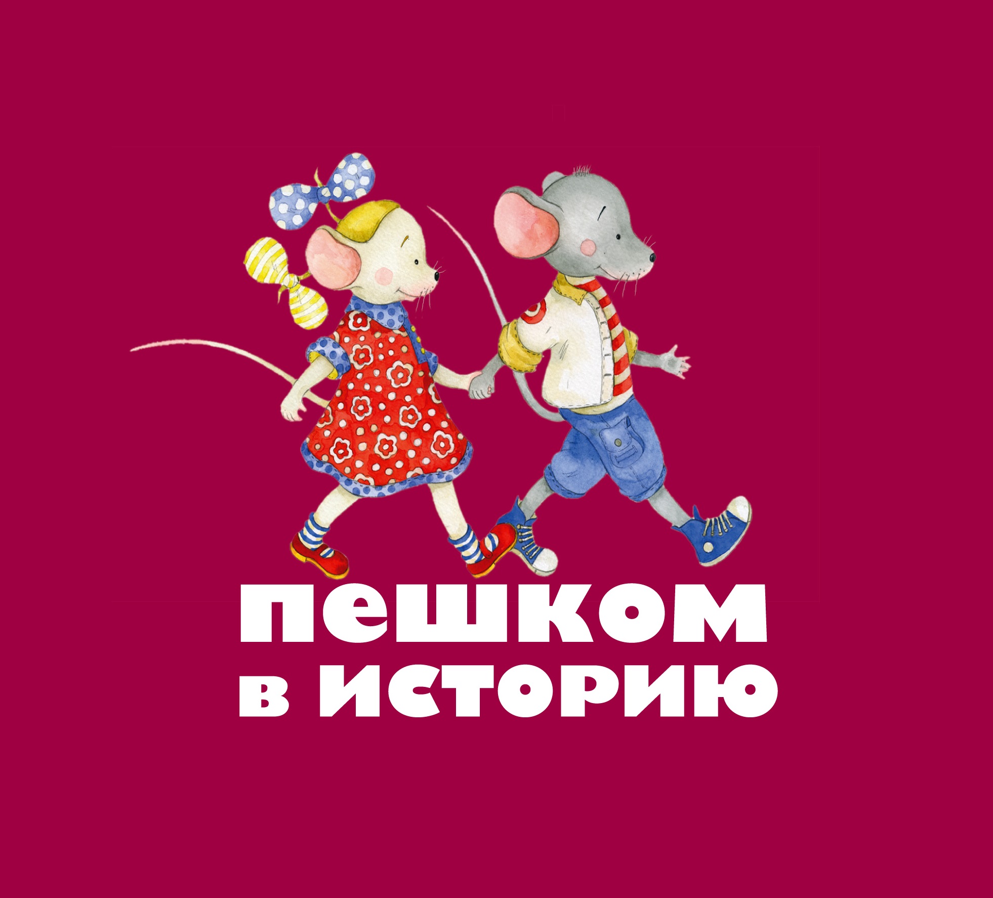 Пешком в историю