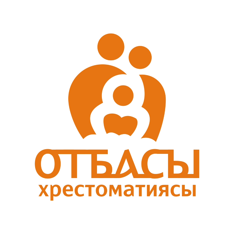 Отбасы Хрестоматиясы