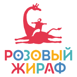 Издательство «Розовый жираф»