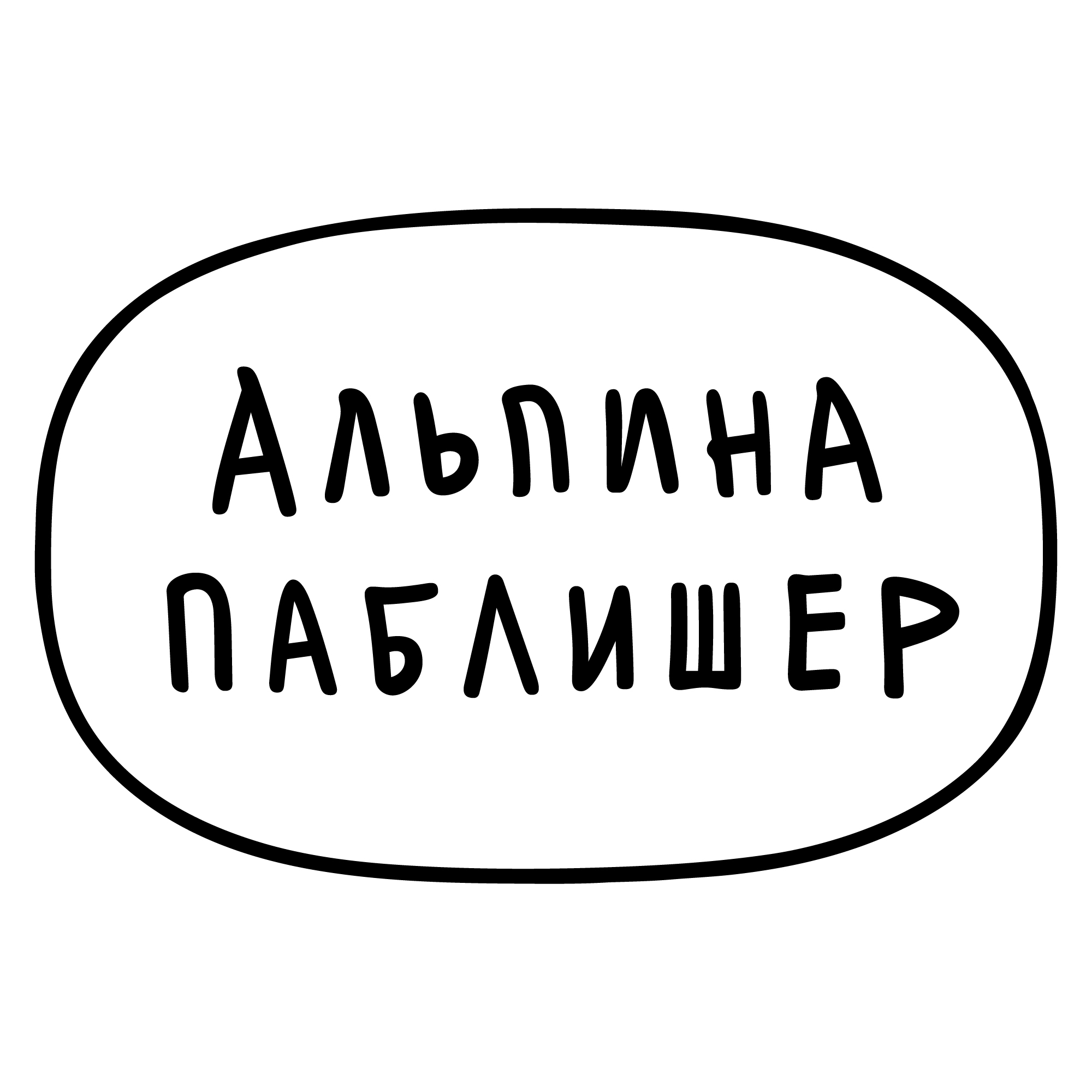 Альпина Паблишер