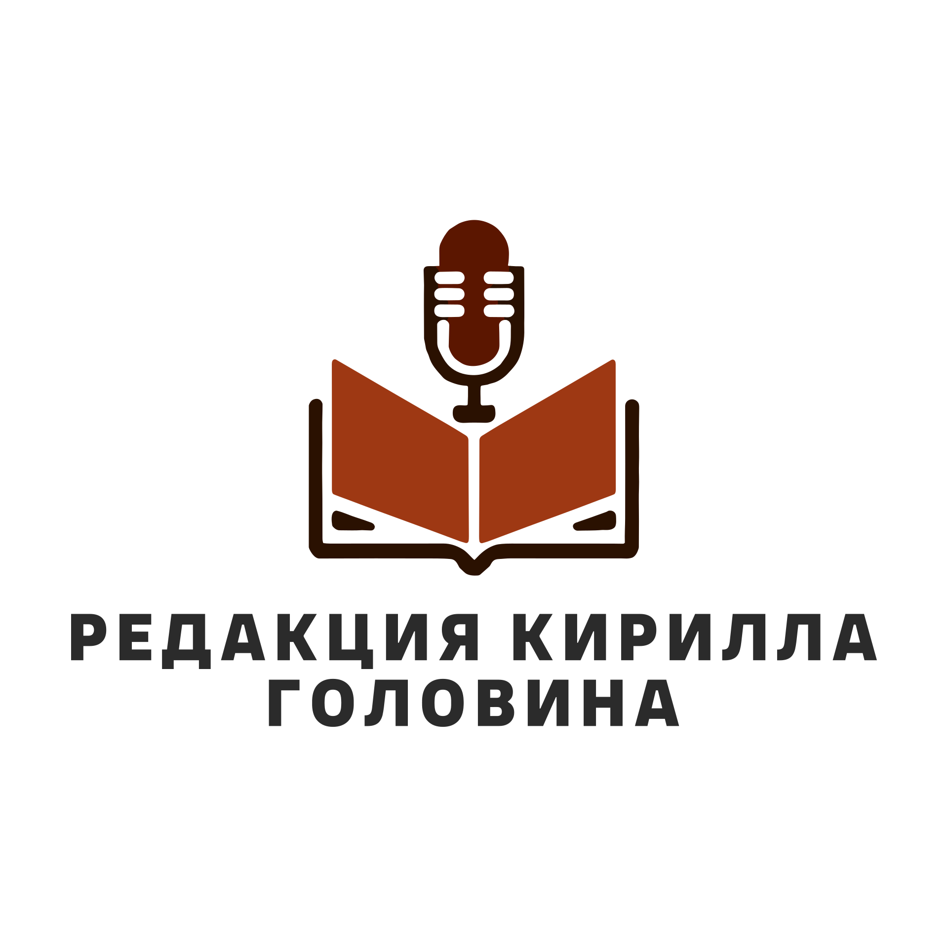 Редакция Кирилла Головина
