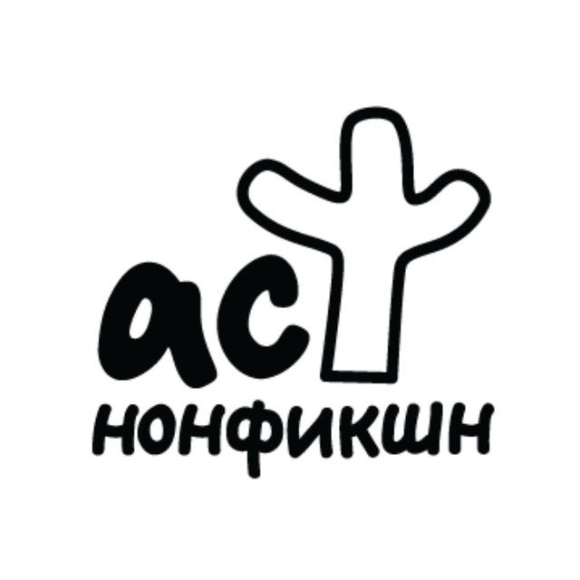 АСТ нонфикшн