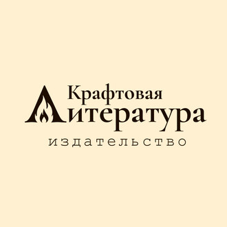 Крафтовая литература