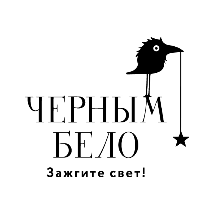 Черным-бело