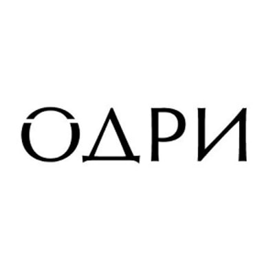 ОДРИ