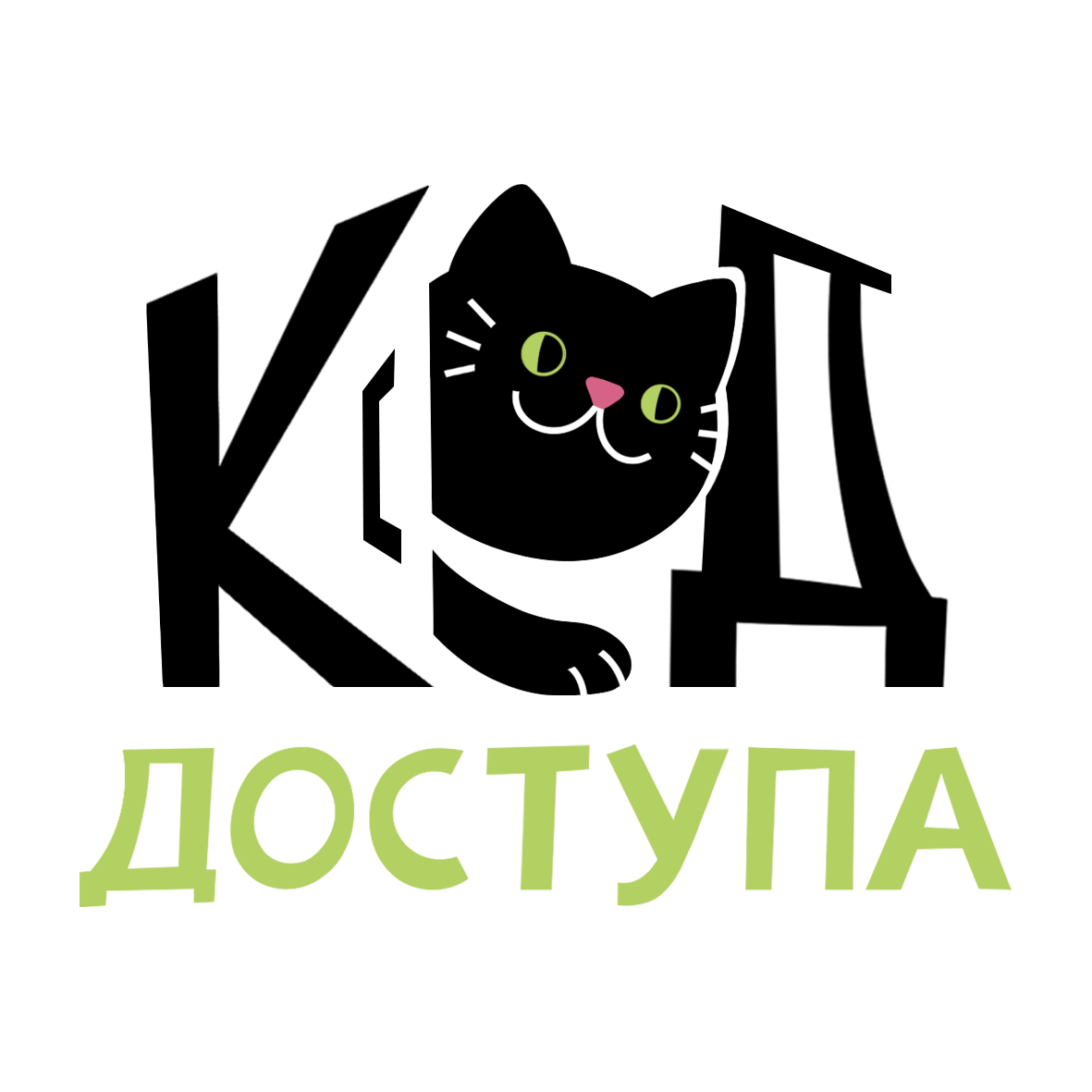 Код.Доступа