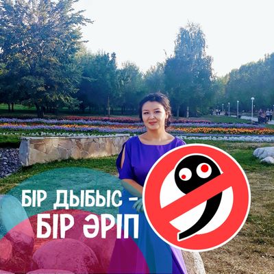 Аружан Оразбек