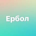 Ербол Байменов