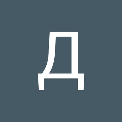 Дмитрий Бурлаков