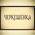 Жанна Уракчиева