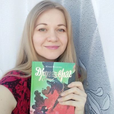 Юлия Иванова