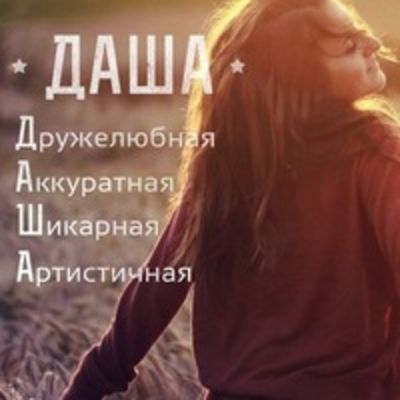 Даша Авраменко