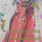 Алина Белка