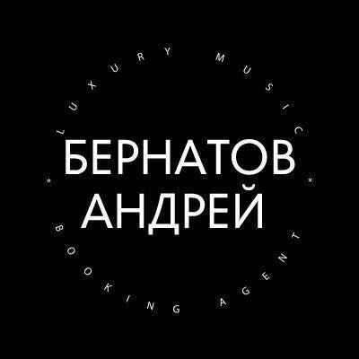 Андрей Бернатов