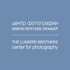 Центр фотографии имени братьев Люмьер