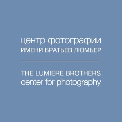 Центр фотографии имени братьев Люмьер