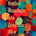Ковбой Мальборо, или девушки 80-х