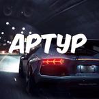 Артур Чайков