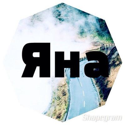 Яна Романова