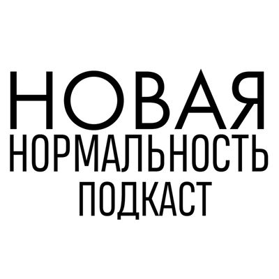 Новая Нормальность