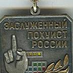 Петр Сергеев