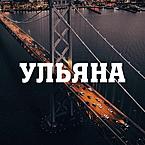 Ульяна Клеменьтьева