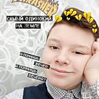 Миша Московский