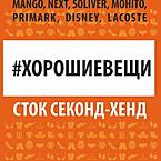 Секонд-Хенд Гайва