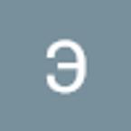 Эльвира шутова