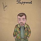 Алексей Парфенов