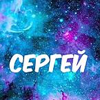 Сергей Воронов