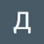 Дмитрий Горюнов